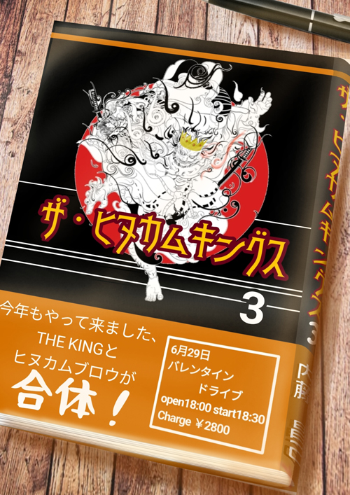 ヒヌカムブロウ・THE KING