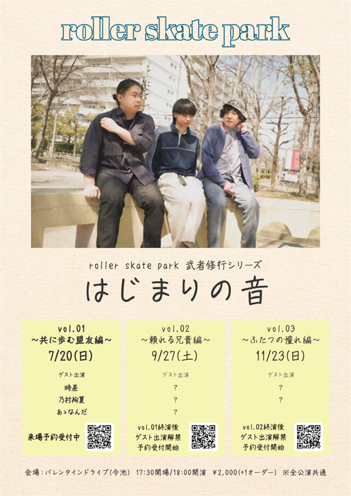 roller skate park 武者修行シリーズ
