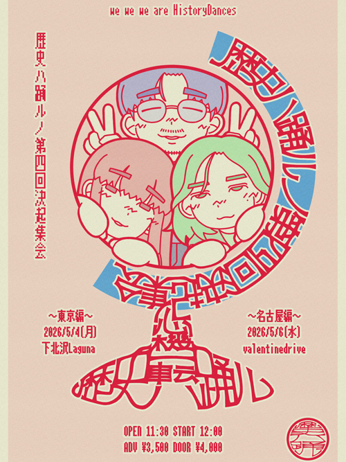 歴史ハ踊ルノ第四回決起集会