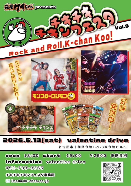 チキチキチキンフェスタ vol.9