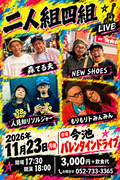 二人組四組
