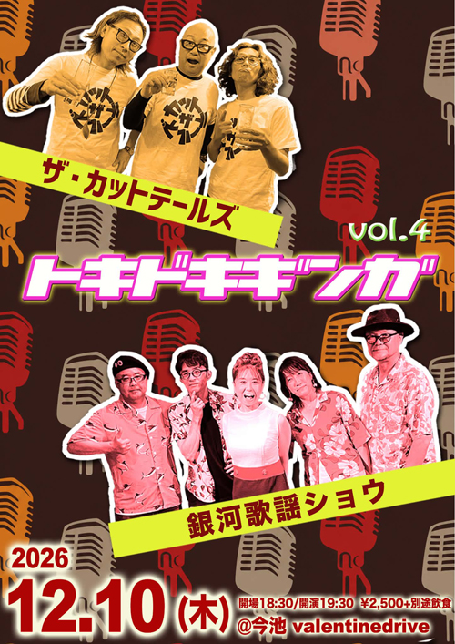 トキドキギンガ vol.4
