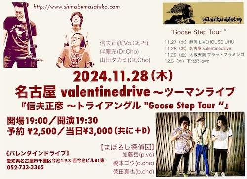 『信夫正彦 〜トライアングル Goose Step Tour』