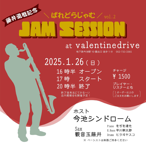 藤井還暦記念 JAM SESSION〜ばれどらじゃむ vol.2〜