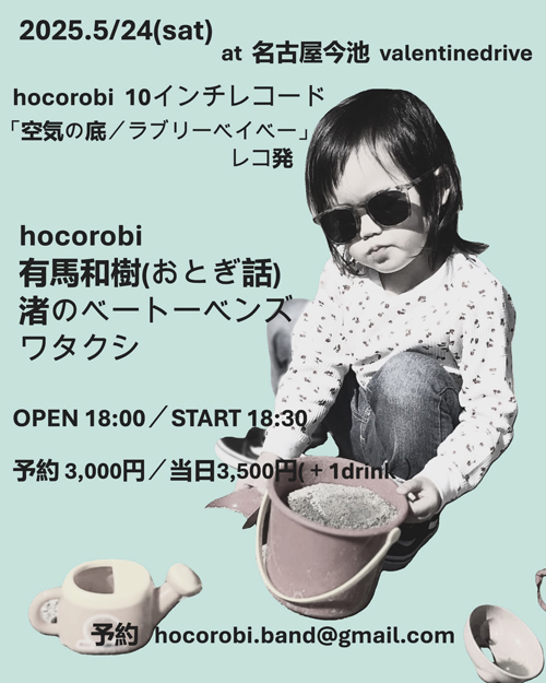 hocorobi　１０インチレコード「空気の底／ラブリーベイベー」レコ発