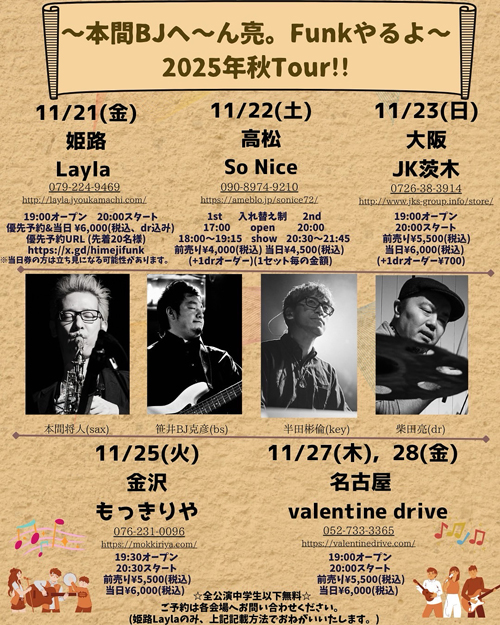 〜本間BJへ〜ん亮。Funkやるよ〜 2025年秋Tour!!