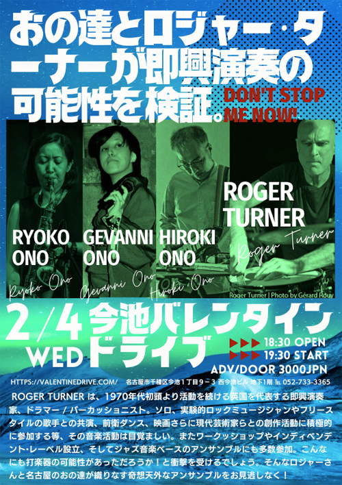 おの達とロジャー・ターナーが即興演奏の可能性を検証。