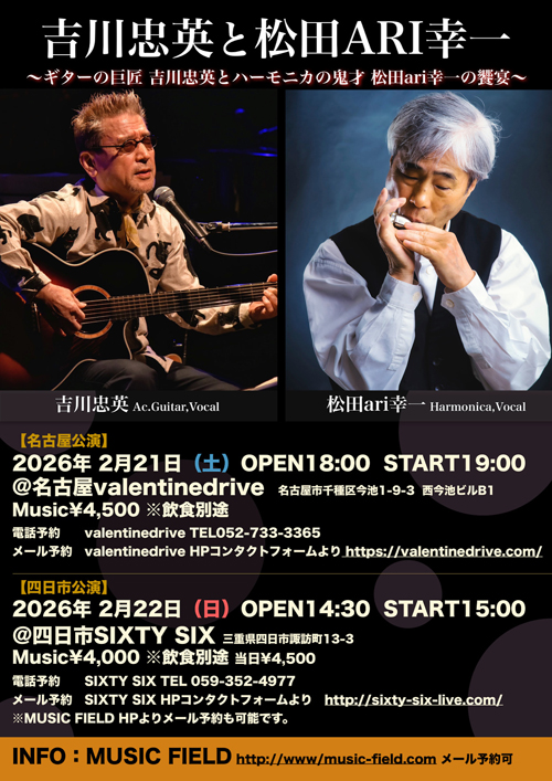 吉川忠英と松田ARI幸一