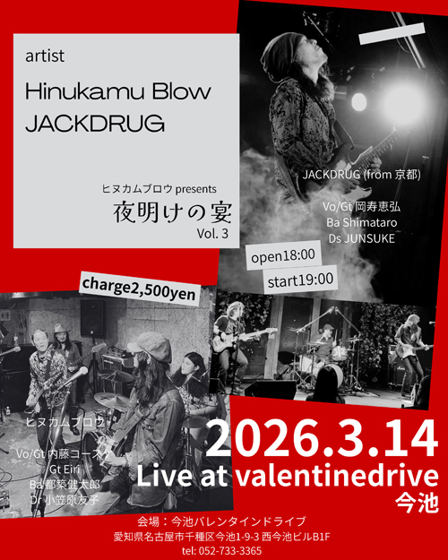 ヒヌカムブロウ presents「夜明けの宴 vol.3」