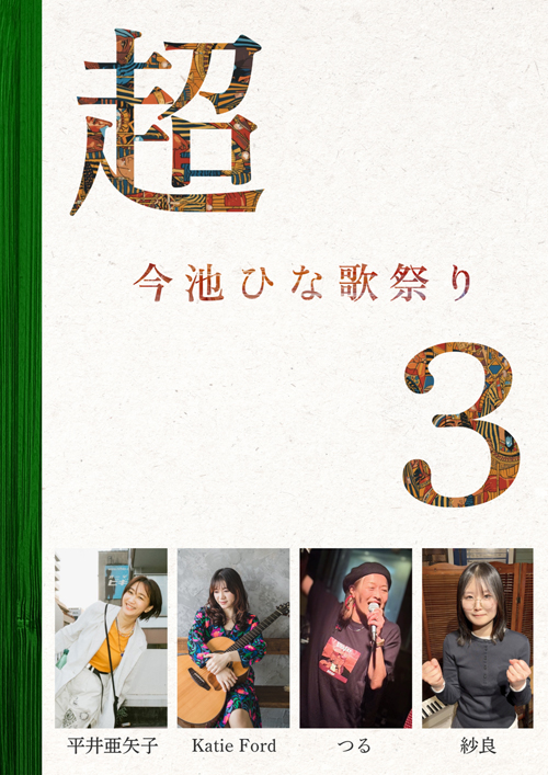 超 今池ひな歌祭り３
