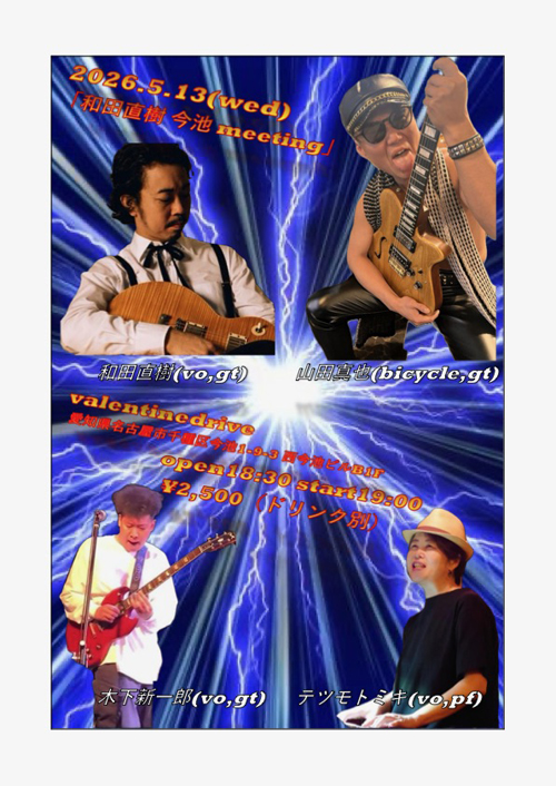 「和田直樹 今池 meeting」