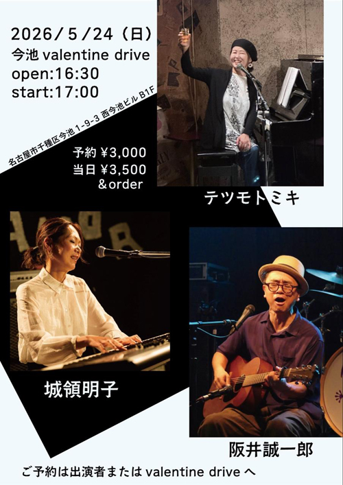 城領明子・阪井誠一郎・テツモトミキ