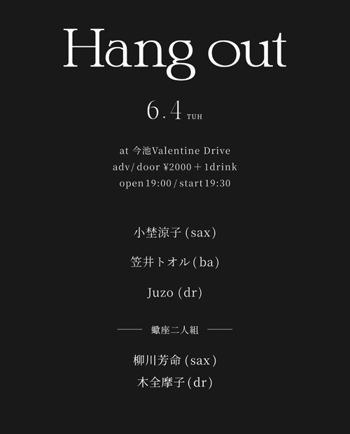 Hang out・蠍座二人組