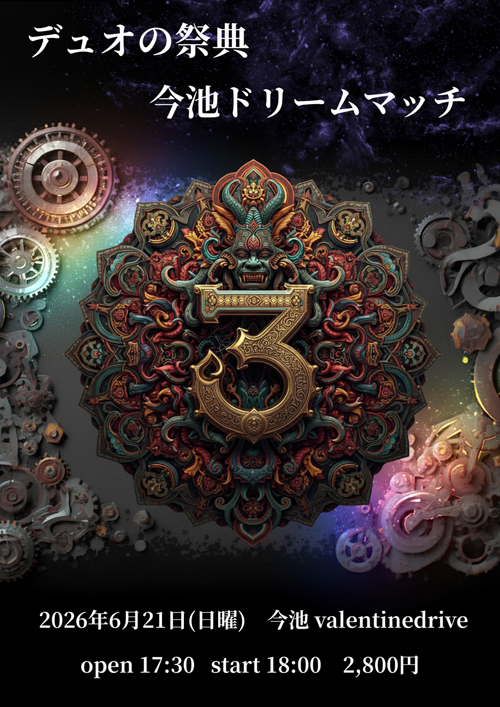 ～デュオの祭典～今池ドリームマッチ３