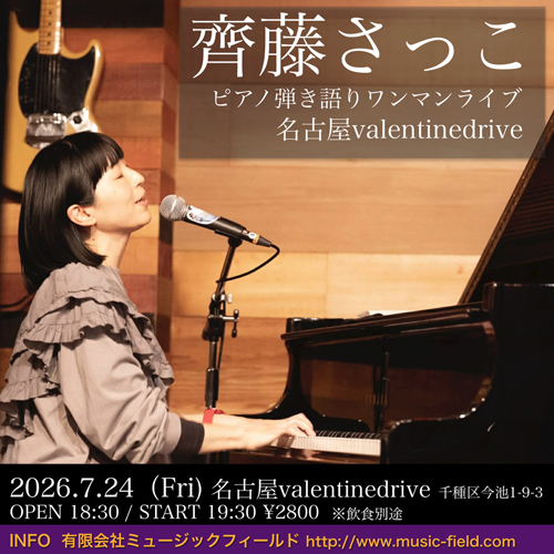 齊藤さっこ・ピアノ弾き語りワンマンライブ