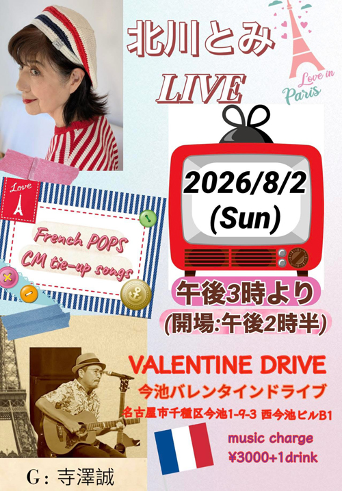 北川とみ sings French Pops and CM Songs