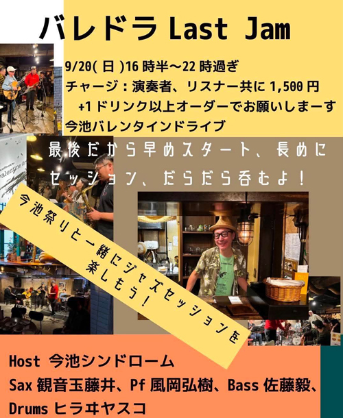 バレドラ Last Jam