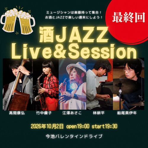 酒JAZZ Live&Session 最終回