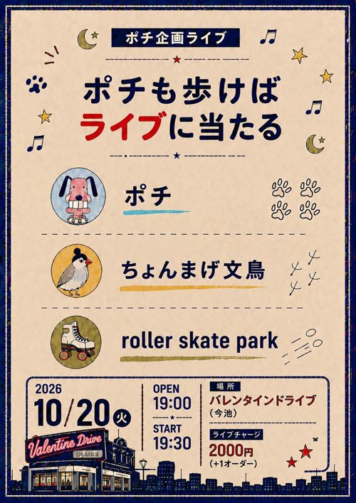 ポチも歩けばライブに当たる