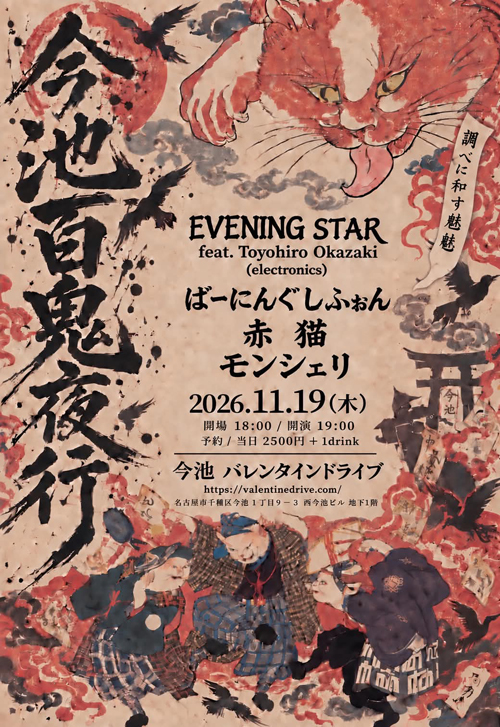 今池百鬼夜行