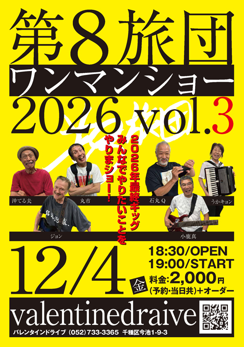 第８旅団　ワンマンショー2026 vol.3