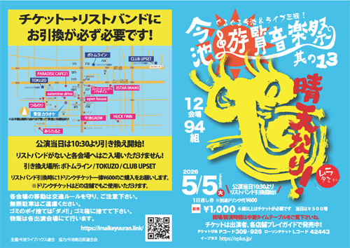 今池遊覧音楽祭 其の13